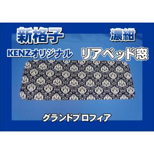 グランドプロフィア用 アクリルリアベッド窓 スモーク : トラック
