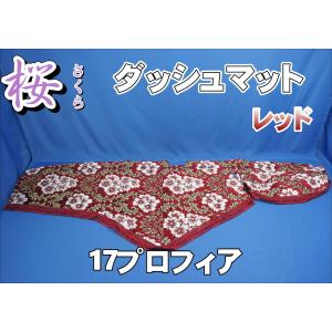 トラック 雅 ダッシュボードマット 金華山 みやび桜 17プロフィア