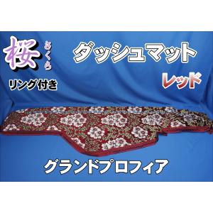 17スーパーグレート用 大花束 縦柄 ハンドルダッシュ2点セット