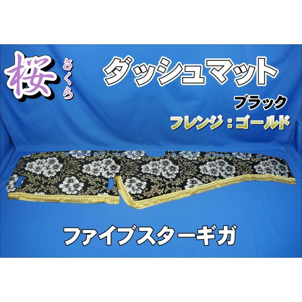 ファイブスターギガ用 桜　さくら　リング付き ダッシュマット　ブラック/ゴールド