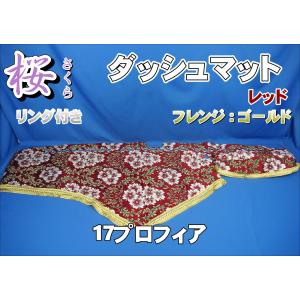 17スーパーグレート用 桜 さくら ダッシュマット レッド/グレー