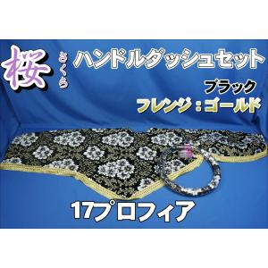 17プロフィア 金華山 さくら 内装セット 17プロフィア用桜内装 金華山 17プロフィア 雅桜 公式】トラック