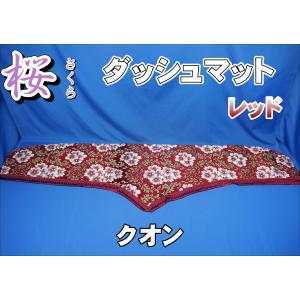 ファイブスターギガ R2.1〜用 桜 さくら ダッシュマット レッド