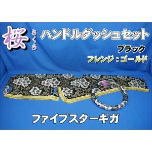 ファイブスターギガ用 桜 さくら リング付き ダッシュマット ブラック