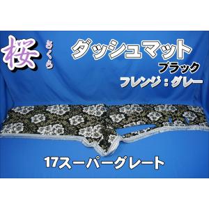 17スーパーグレート用 ダッシュマット ブラック : トラックショップ