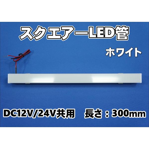 スクエア― LED管　12V/24V共用　アンドンなどに　
