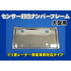 日本ボデーパーツ工業 大型用ナンバー枠山型 車間距離センサー
