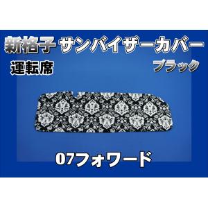ファイブスターギガ/07フォワード 金華山　新格子サンバイザー&ピラーカバー ファイブスターギガ用 新格子 サンバイザーカバー 運転席/助手席