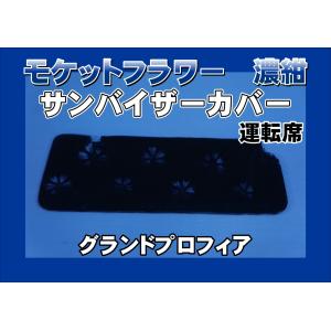17プロフィア用 モケットフラワー コスモス サンバイザーカバー 運転席