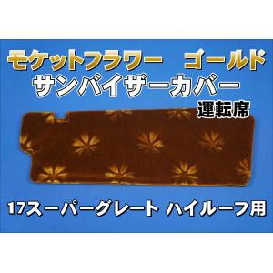 17スーパーグレート ハイルーフ用 花かご サンバイザーカバー 運転席