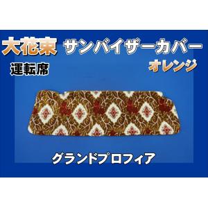 ファイブスターギガ ロールーフ車用 大花束 サンバイザーカバー 運転席