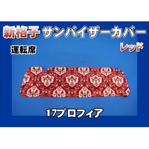 17プロフィア 金華山花籠(フローラル) レッドバイザーカバー縦柄 17プロフィア用 花かご サンバイザーカバー 運転席/助手席 グリーン