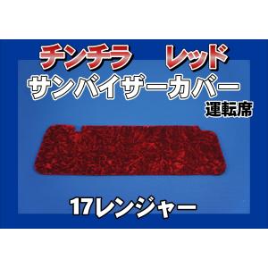 トラック 雅 仮眠カーテン アコーディオン式チンチラZERO レッド