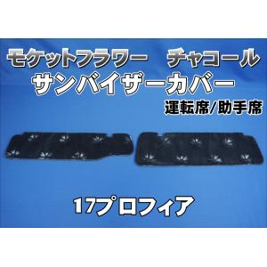 17プロフィア用 サンバイザーカバー モケットフラワー コスモス 運転席