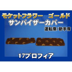 17プロフィア用 サンバイザーカバー モケットフラワー コスモス 運転席