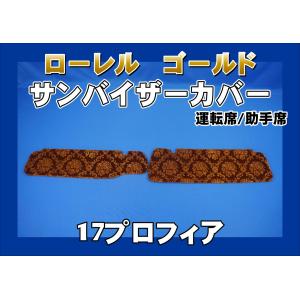 17プロフィア用 サンバイザーカバー モケットフラワー コスモス 運転席