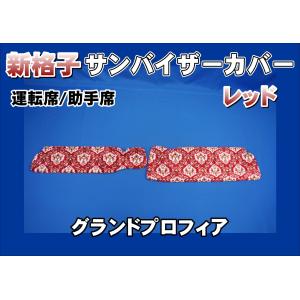 17プロフィア用 新格子 サンバイザーカバー 運転席/助手席 レッド