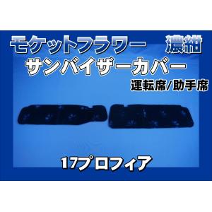 17プロフィア用 サンバイザーカバー モケットフラワー コスモス 運転席