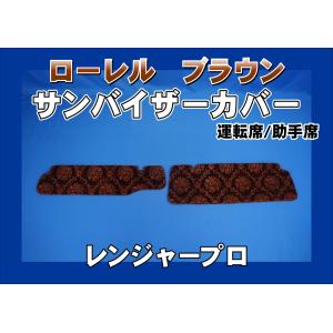 17プロフィア用 ローレル サンバイザーカバー 運転席/助手席 ブラウン