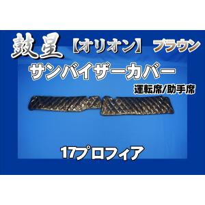 17プロフィア センサー付き用 ローレル ピラーカバー セット ブラウン