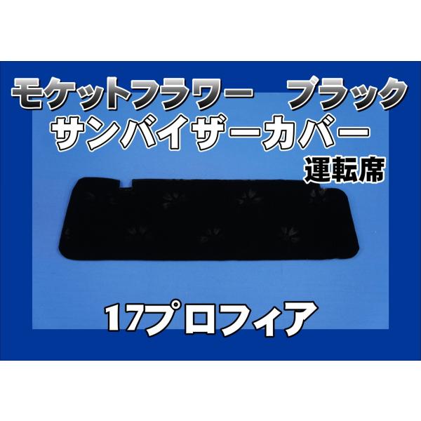 17プロフィア用 モケットフラワー　コスモス　 サンバイザーカバー 運転席　ブラック
