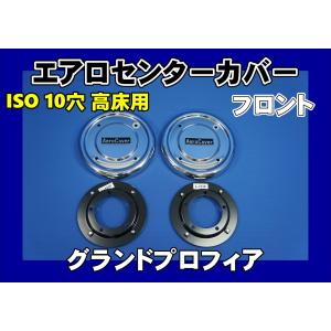 トラック　日野　Aero cover 日野グランドプロフィア リア10穴用 エアロセンターカバー左右