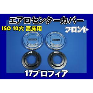 大型ダンプ用エアロカバー10穴タイプ 大型ファイブスターギガ10穴用 エアロセンターカバー左右セット