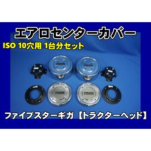 クオン 高床用 エアロセンターカバー1台分セット ISO 10穴 2