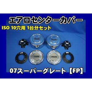 17スーパーグレート トラクターヘッド 10穴用 ISO ホイールセンター