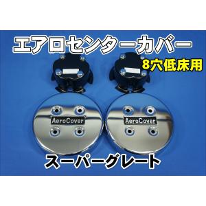 ふそう 17スーパーグレート低床に使用。鍛冶屋リアメッキハブキャップ 17スーパーグレート用 リア メッキハブキャップセット 10穴 高床