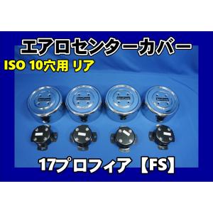 17プロフィア低床　ハブカバー１台分 17プロフィアFW 8穴 ISO低床用 エアロセンターカバー 1台分
