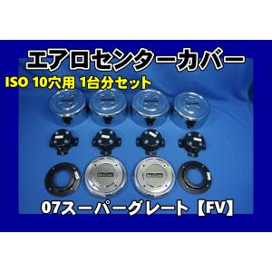 17プロフィアFW 8穴 ISO低床用 エアロセンターカバー 1台分セット