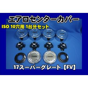 17スーパーグレート 高床用 エアロセンターカバー１台分セット ISO 10穴　2デフ