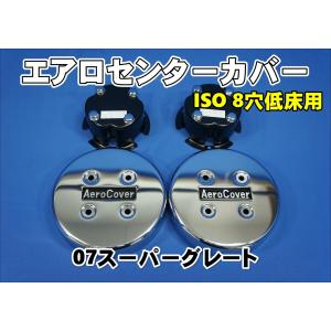 三菱ふそう低床4軸ハブカバーセット　ステー付き スーパーグレート用 リア メッキハブキャップセット 4軸低床