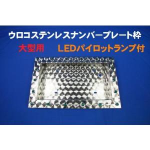 ジェットイノウエ 中型LEDパイロットナンバープレート枠 字光式対応