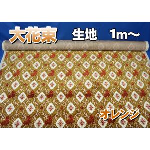 金華山　大花束 生地のみ１ｍ〜　オレンジ　1350mm×1000mm｜トラックショップケンズ