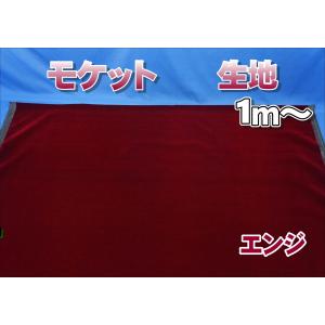 モケットキルト生地 エンジ 1m〜 : トラックショップケンズ - 通販 