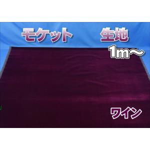 モケットフラワー コスモス 生地 ワイン 1m〜 : トラックショップ