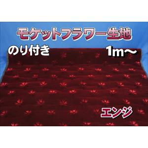 モケット生地 ワイン : トラックショップケンズ - 通販 - Yahoo 