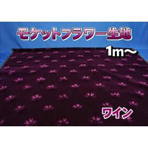 トラック内装、内張りモケットフラワー１０ｍ モケット 静華 幅135×高100cm トラック内装 金華山生地 トラック・カー