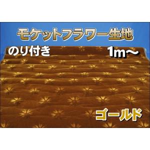 モケットフラワー コスモス 生地 ゴールド 1m〜 : トラックショップ