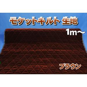 モケットキルト生地 ブラウン
