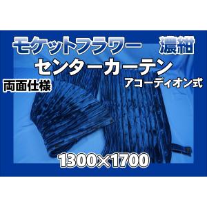 モケットフラワー コスモス 仮眠カーテンセット 横2400mm×縦800mm