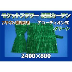 モケットフラワー センターカーテン 標準ルーフ用 アコーディオン式 横