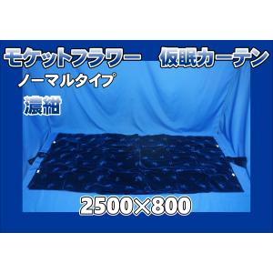 プリーツ仮眠カーテン 金華山 モケットフラワー濃紺 アコーディオン式
