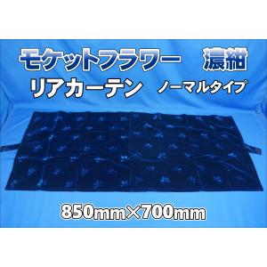 モケットフラワー コスモス 仮眠カーテンセット 横2400×縦800mm 濃紺