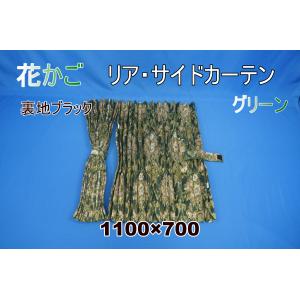 プリーツ仮眠カーテン 金華山 花かごグリーン 裏地付 アコーディオン式