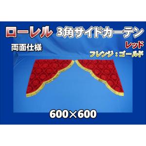 トラック 雅 仮眠カーテン アコーディオン式チンチラZERO レッド