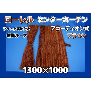 ローレル 仮眠カーテンセット 横2400mm×縦800mm ブラウン
