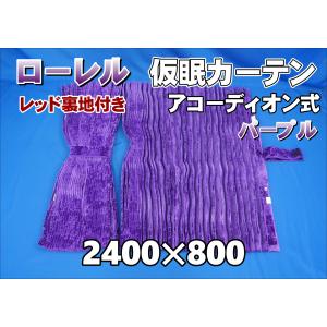 トラック 雅 仮眠カーテン アコーディオン式チンチラZERO ワイン
